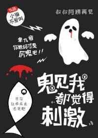 鬼见了我都发愁 签约情况