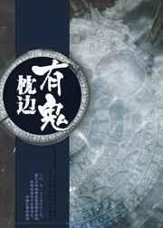 枕边有只鬼