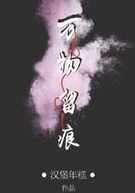 万物留痕by汉堡年糕免费阅读