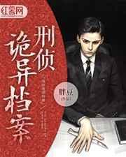 刑事侦缉档案灵异事件