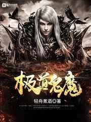 极道鬼魔最新章节