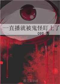 一直播就会被鬼怪盯上