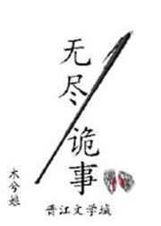 无尽诡事百度