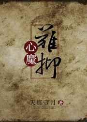 心魔难控