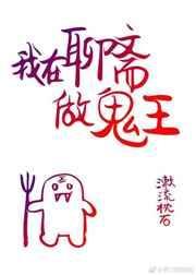 我在聊斋世界做道