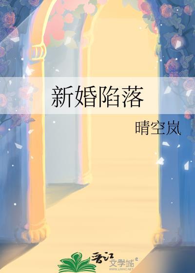 新婚新章节