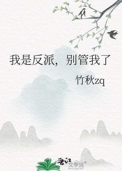 别管我了免费阅读