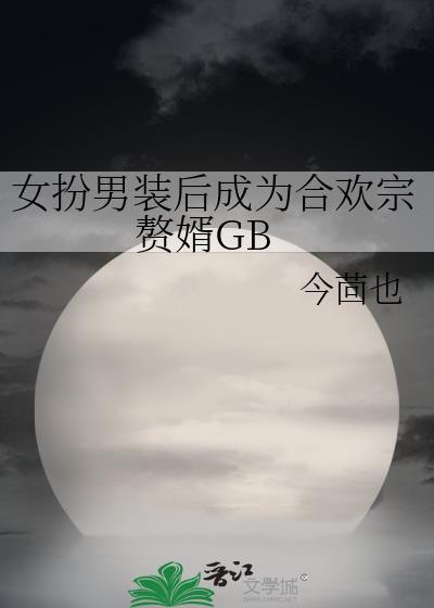 女扮男装合租