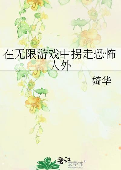 在无限游戏里当个好人免费阅读