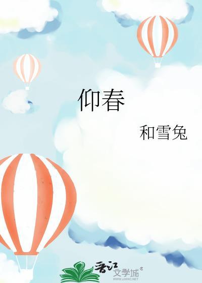 仰春山全集免费播放