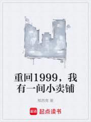 重回1999免费读