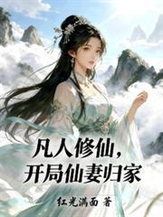 凡人修仙开局仙妻归家免费阅读