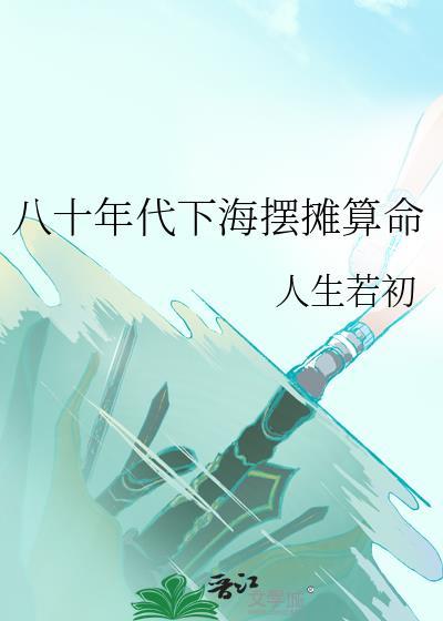 八十年代下海摆摊算命免费