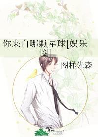 你来自哪颗星