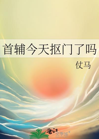 首辅今天抠门了吗笔趣阁txt