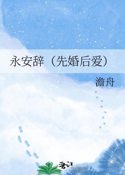 永安辞先婚后爱txt