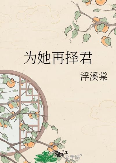 再为君妻 免费阅读