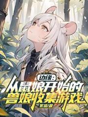 边缘从鼠娘开始收集
