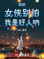 综武女侠别怕我是好人呐笔趣阁