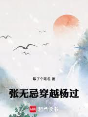 张无忌穿越杨过取了个笔名