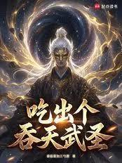 食鼎天书吃出个吞天武圣免费
