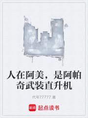 阿帕奇武装直升机百度百科
