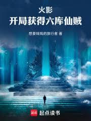 火影开局获得六库仙贼