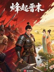 烽起晋末免费阅读
