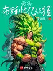 龙珠中布罗利的实力有多强?
