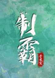 制霸手术室TXT