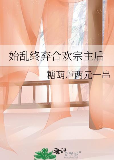 始乱终弃合欢宗主后怎么样了
