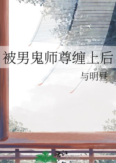 被男鬼师尊缠上后免费阅读