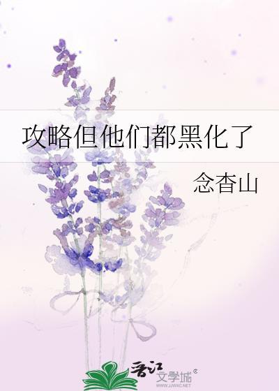攻略我后他们都死了