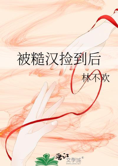 被糙汉捡到后txt百度