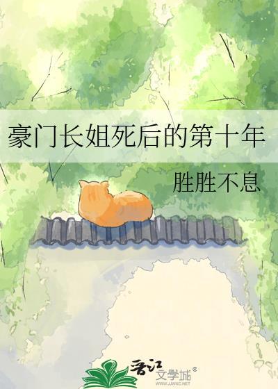 豪门长姐死后的第十年胜胜不息