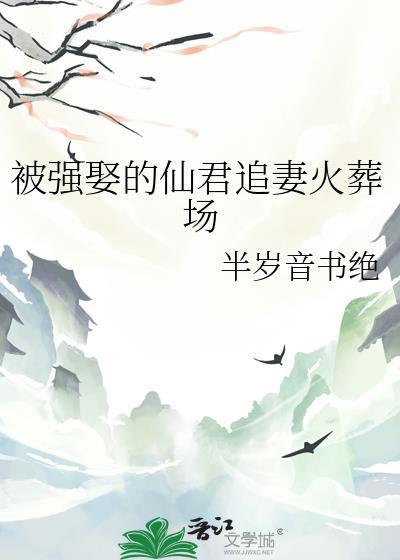 被强娶的仙君追妻火葬场结局