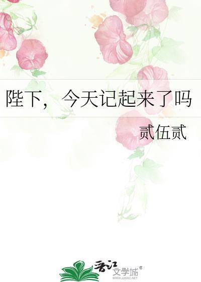 今天记起来了吗免费阅读