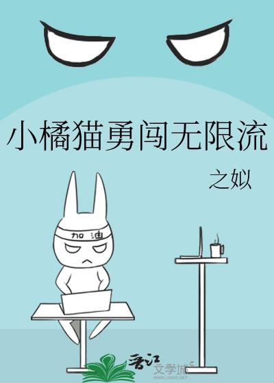 小橘猫勇闯无限流全本