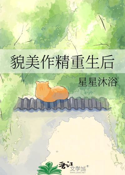貌美作精重生后TXT