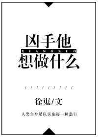 凶手他想做什么 by徐嵬