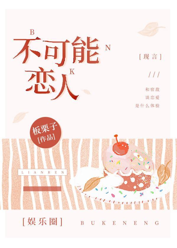 不可能恋人娱乐圈 板栗子百度