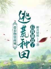 带着物资商城逃荒种田后我暴富了 醉月轻侯
