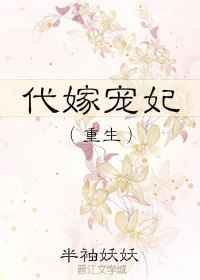 代嫁皇妃全文免费阅读
