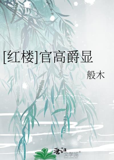 红楼官高爵显般木