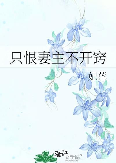 只恨妻主不开窍全文免费阅读