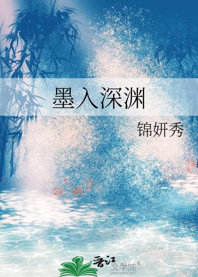 诱入深渊