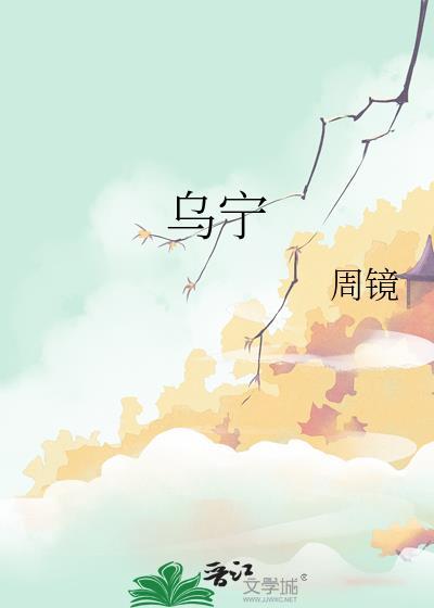 乌宁参的功效