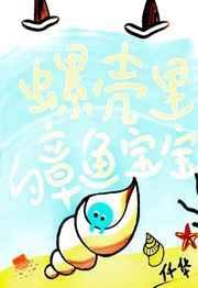 螺壳里的章鱼宝宝叫什么