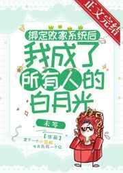 绑定系统我成了首富全文免费阅读