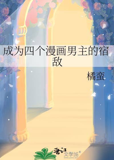 成为四个漫画男主的宿敌资源